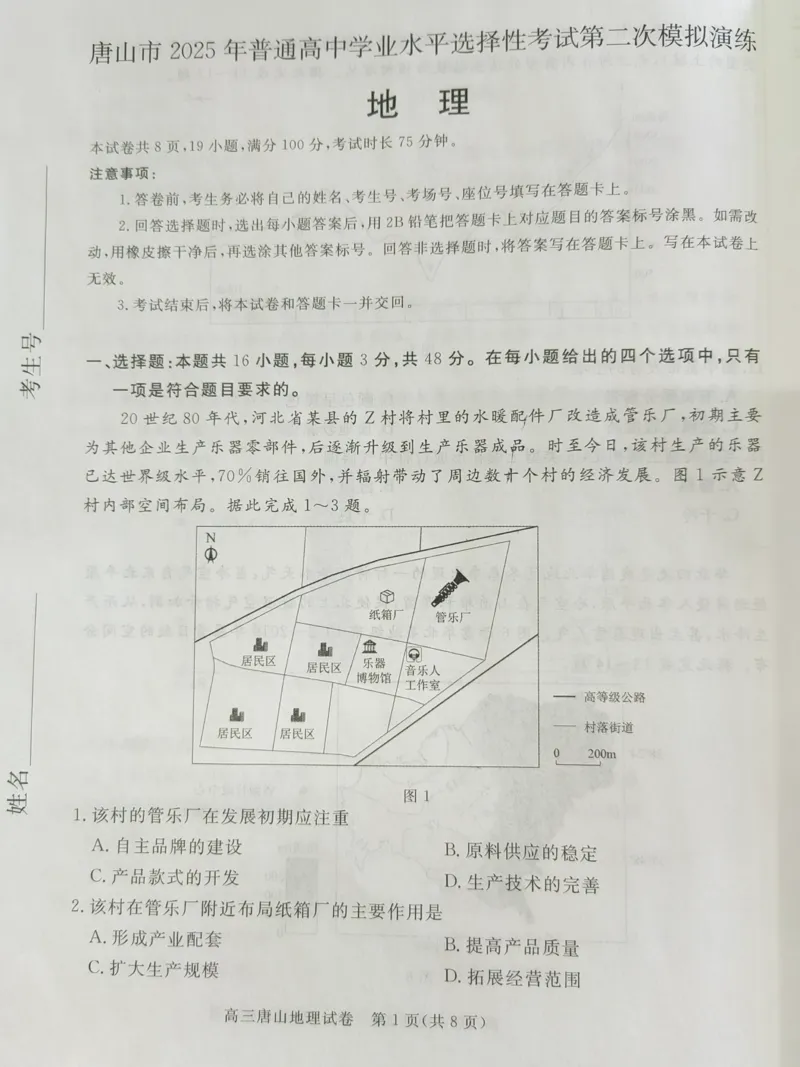 2025届河北省唐山市高三下学期二模地理试卷_2024-2025高三（6-6月题库）_2025年04月试卷_04262025届河北省唐山市高三二模（全科）_2025届河北省唐山市高三下学期二模地理试卷