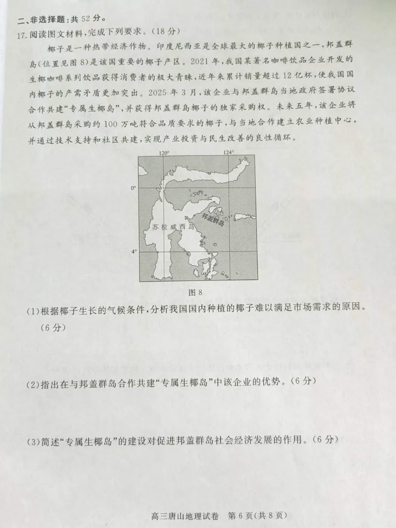 2025届河北省唐山市高三下学期二模地理试卷_2024-2025高三（6-6月题库）_2025年04月试卷_04262025届河北省唐山市高三二模（全科）_2025届河北省唐山市高三下学期二模地理试卷