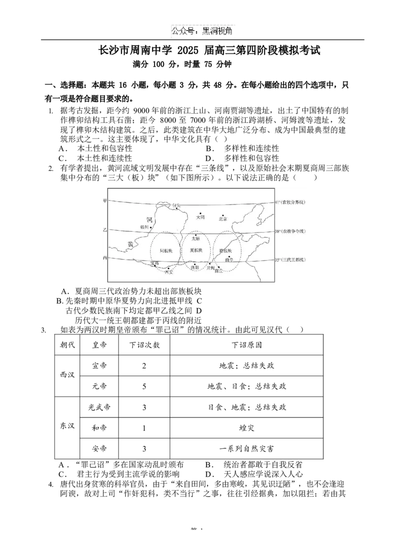 2025届高三第四阶段模拟考试历史试卷_2024-2025高三（6-6月题库）_2024年12月试卷_1208湖南省长沙市周南中学2024-2025学年高三上学期第四阶段模拟考试