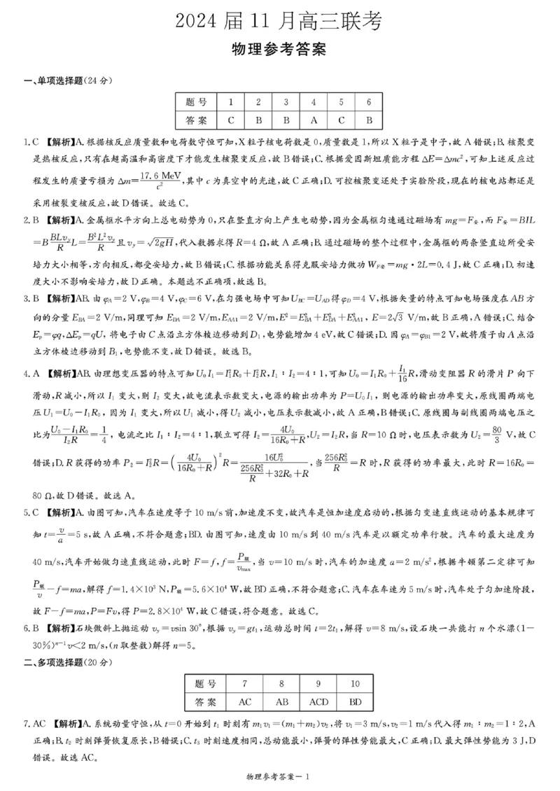 2024届11月高三联考物理答案(1)_2023年11月_0211月合集_2024届湖南省湘东九校高三11月联考_湖南省湘东九校2024届高三11月联考物理