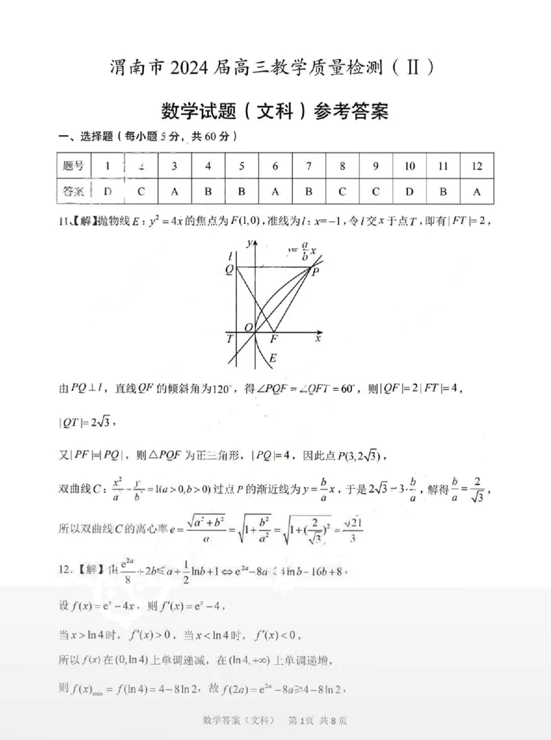 文数答案_2024年4月_01按日期_14号_2024届陕西省渭南市高三下学期教学质量检测（Ⅱ）_陕西省渭南市2024届高三下学期教学质量检测（Ⅱ）数学（文科）