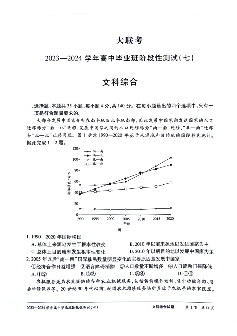河南省部分重点高中2023-2024学年下学期高三第七次联考（3月）-文综_2024年3月_013月合集_2024天一大联考高中毕业班阶段性测试（七）_2024天一大联考高中毕业班阶段性测试（七）文综