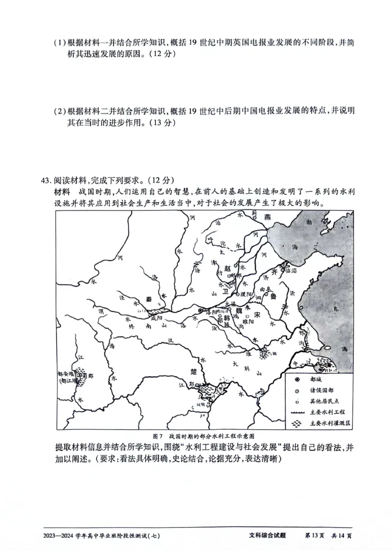河南省部分重点高中2023-2024学年下学期高三第七次联考（3月）-文综_2024年3月_013月合集_2024天一大联考高中毕业班阶段性测试（七）_2024天一大联考高中毕业班阶段性测试（七）文综