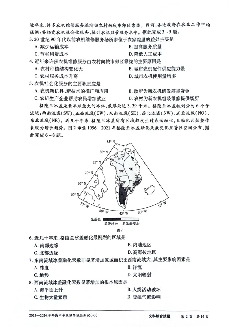 河南省部分重点高中2023-2024学年下学期高三第七次联考（3月）-文综_2024年3月_013月合集_2024天一大联考高中毕业班阶段性测试（七）_2024天一大联考高中毕业班阶段性测试（七）文综