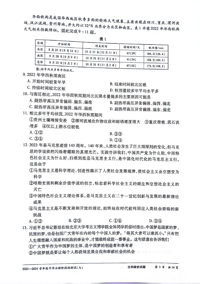 河南省部分重点高中2023-2024学年下学期高三第七次联考（3月）-文综_2024年3月_013月合集_2024天一大联考高中毕业班阶段性测试（七）_2024天一大联考高中毕业班阶段性测试（七）文综
