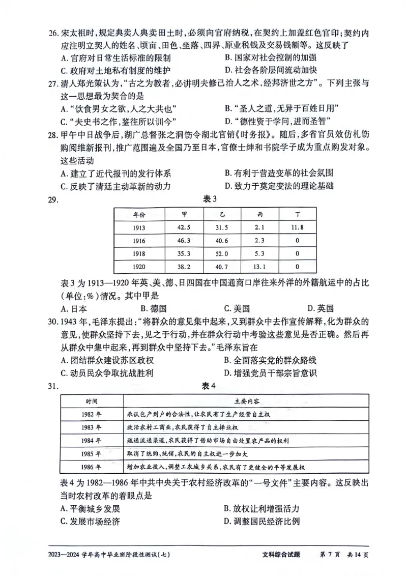 河南省部分重点高中2023-2024学年下学期高三第七次联考（3月）-文综_2024年3月_013月合集_2024天一大联考高中毕业班阶段性测试（七）_2024天一大联考高中毕业班阶段性测试（七）文综