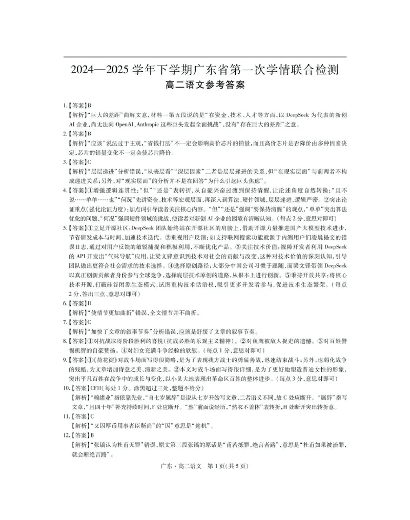 3月广东高二联考&middot;语文答案_2024-2025高二（7-7月题库）_2025年04月试卷(1)_0405广东省部分校2024-2025学年高二下学期第一次学情联合检测