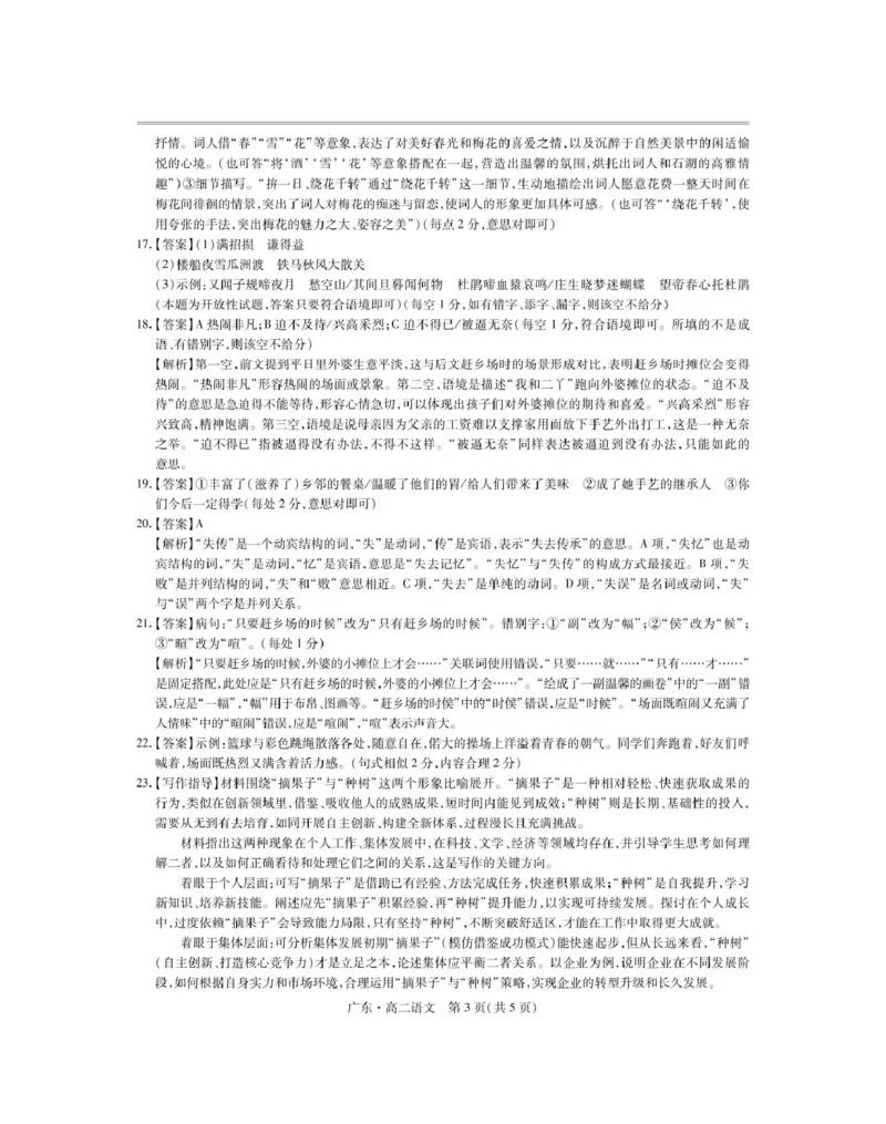 3月广东高二联考&middot;语文答案_2024-2025高二（7-7月题库）_2025年04月试卷(1)_0405广东省部分校2024-2025学年高二下学期第一次学情联合检测