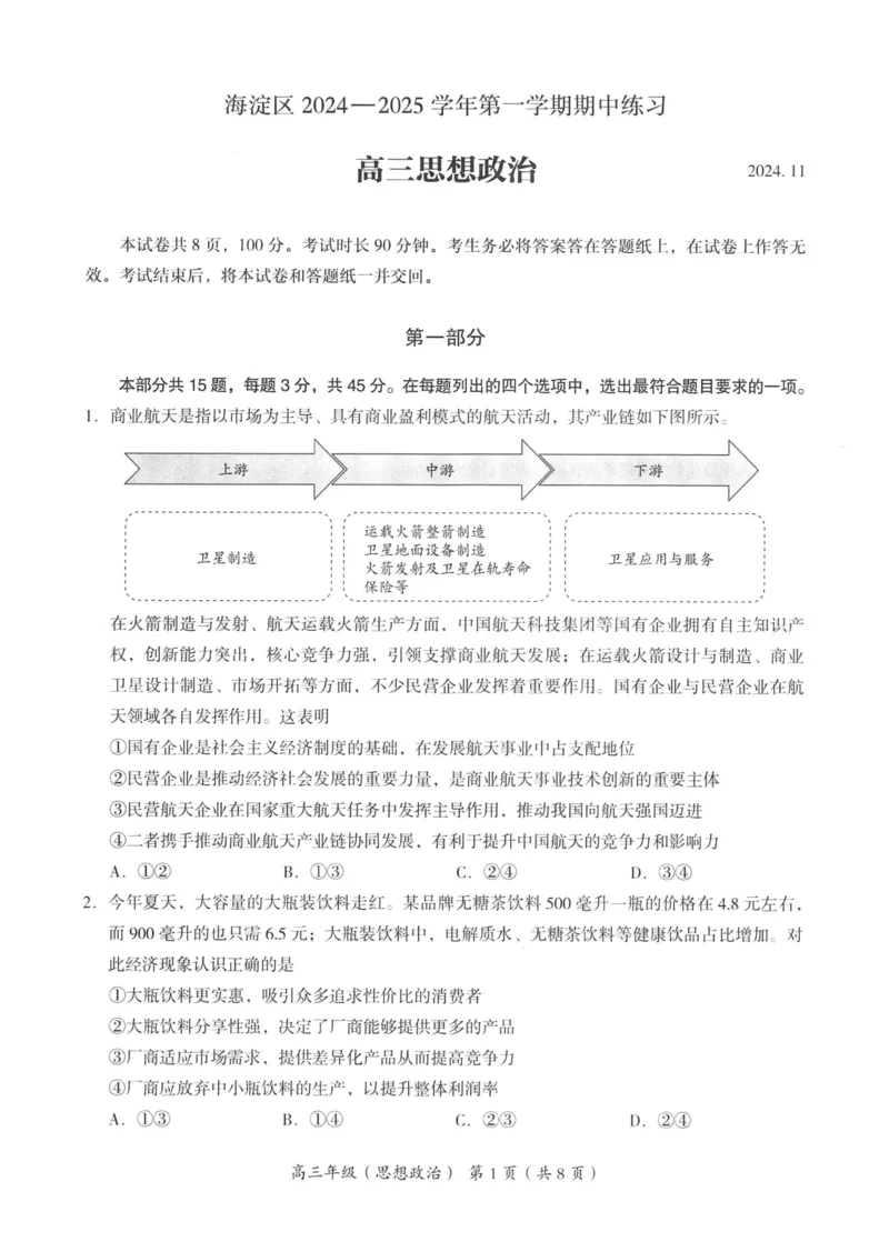 2024年北京海淀区高三期中政治试题及答案_2024-2025高三（6-6月题库）_2024年11月试卷_1112北京市海淀区2024-2025学年高三上学期期中考试