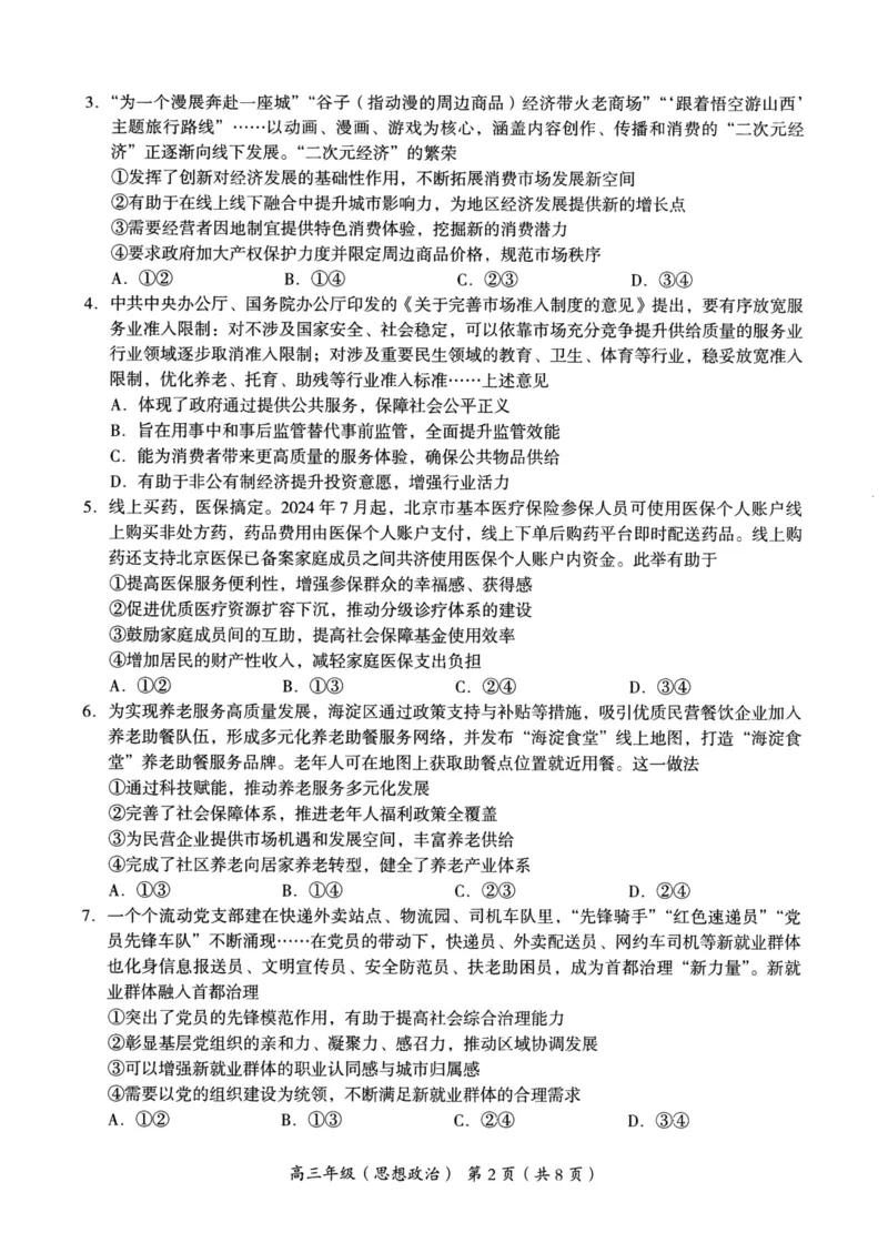 2024年北京海淀区高三期中政治试题及答案_2024-2025高三（6-6月题库）_2024年11月试卷_1112北京市海淀区2024-2025学年高三上学期期中考试