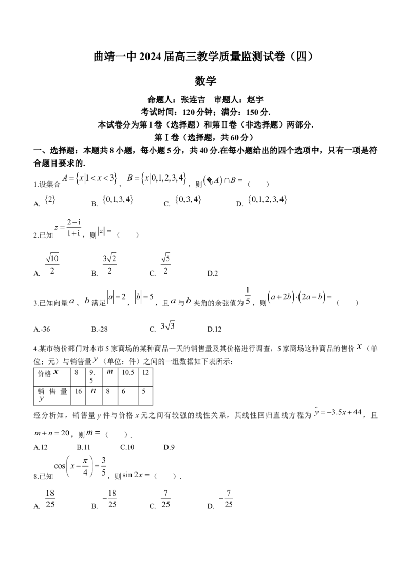 云南省曲靖市第一中学2024届高三上学期第四次月考数学(1)_2023年11月_01每日更新_30号_2024届云南省曲靖市第一中学高三上学期第四次月考