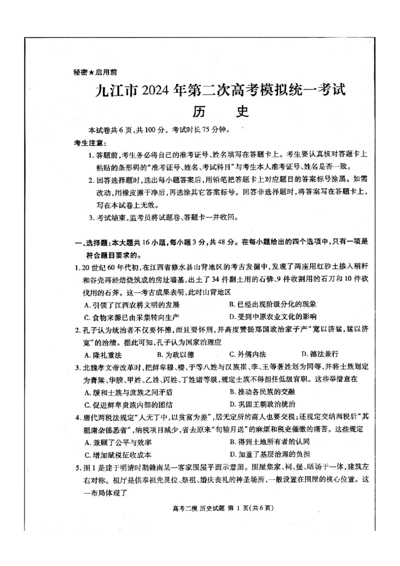 江西省九江市2024年第二次高考模拟统一考试历史_2024年3月_013月合集_2024届江西省九江市高三下学期二模（九江二模）_2024届江西省九江市高三下学期二模（九江二模）历史