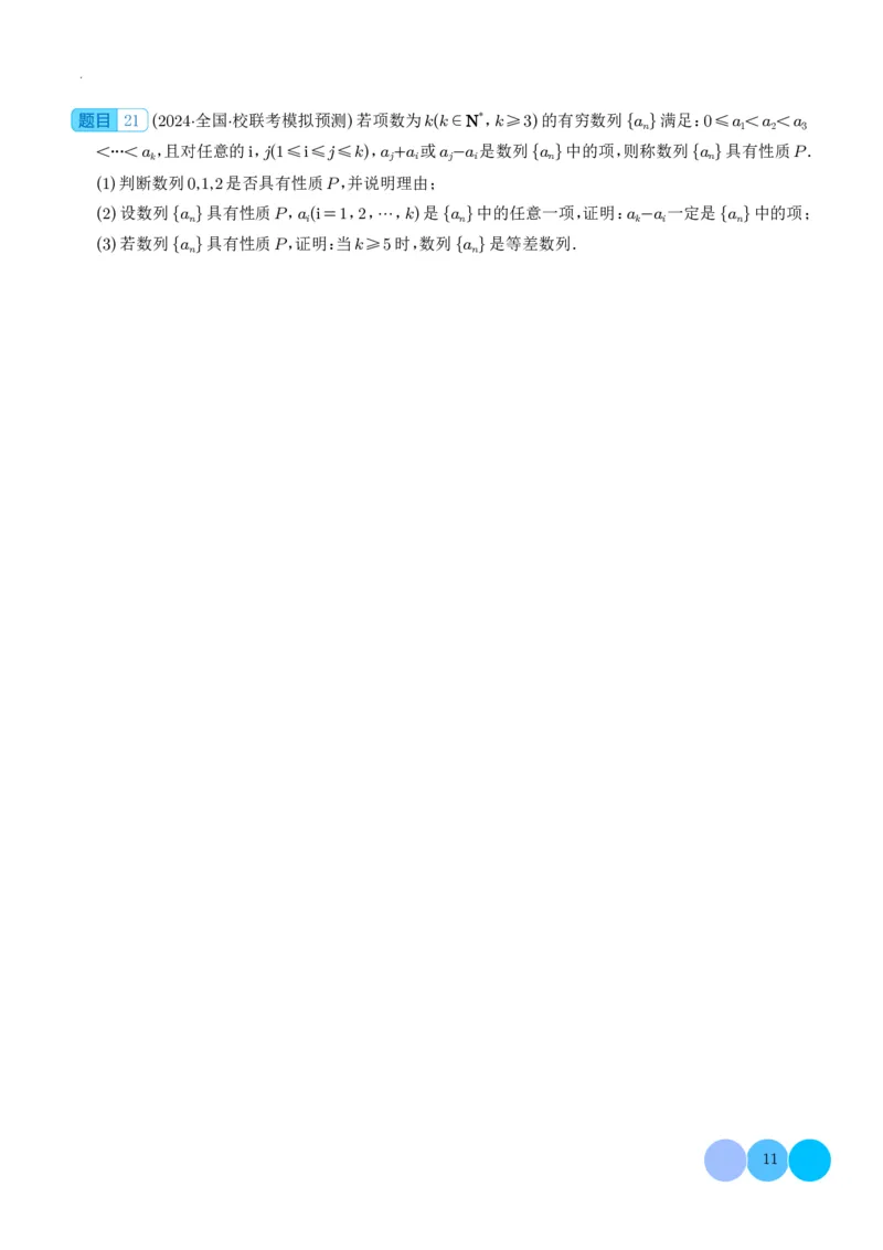 新高考&ldquo;九省联考&rdquo;19题压轴题汇编学生版(1)_2024年4月_01按日期_6号_2024届新结构高考数学合集_新高考19题（九省联考模式）数学合集140套_新高考&ldquo;九省联考&rdquo;19题压轴题汇编