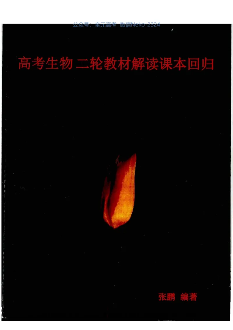 2024张鹏二轮教材解读课本回归_2024-2025高三（6-6月题库）_2024年09月试卷_张鹏
