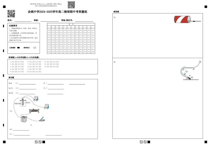余姚中学2024-2025学年高二物理期中考答题纸_2024-2025高二（7-7月题库）_2025年05月试卷_0501浙江省余姚中学2024-2025学年高二下学期期中考试