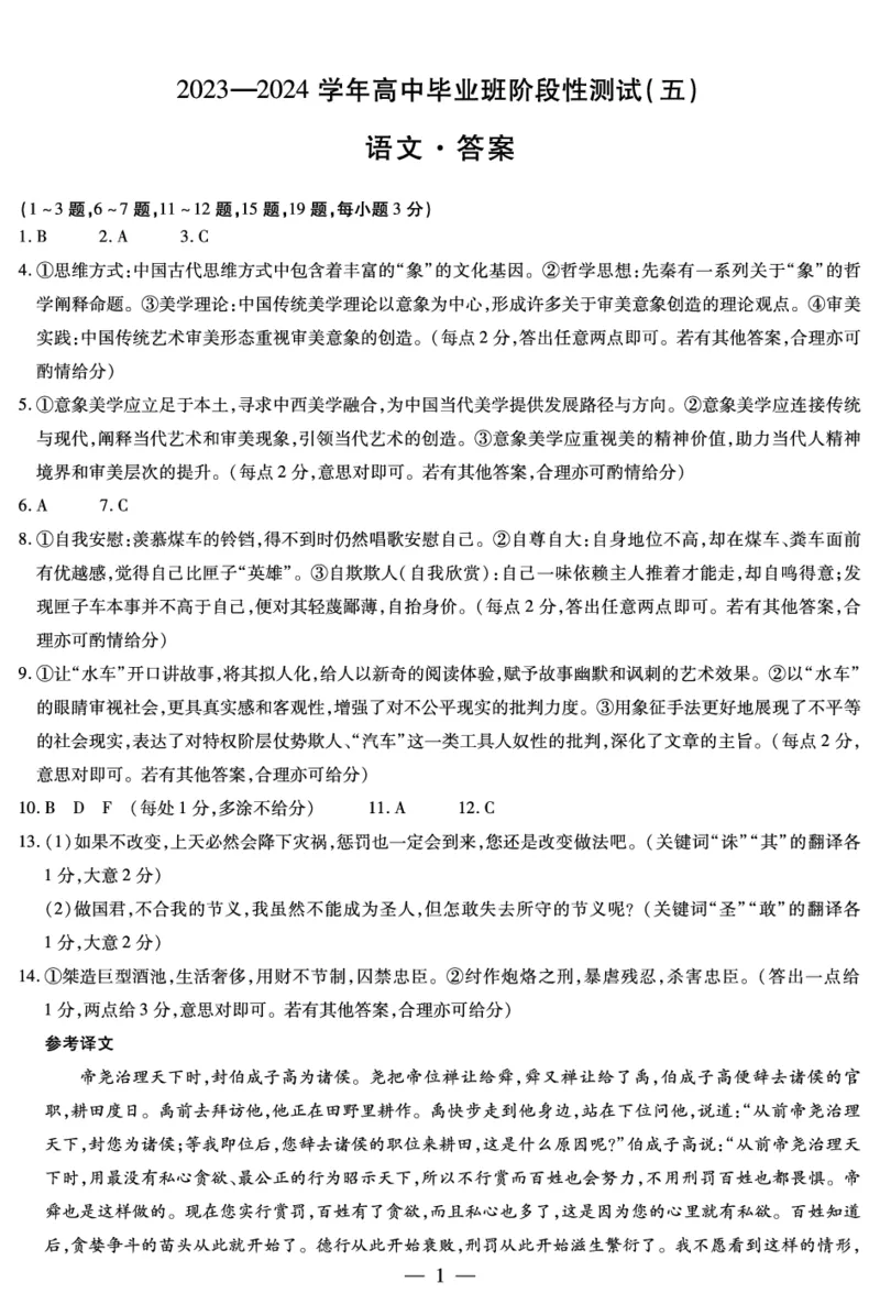 河南省周口市部分学校2023-2024学年高三上学期期末联考语文简易答案_2024年2月_01每日更新_03号_2024届河南省天一大联考高中毕业班阶段性测试（五）