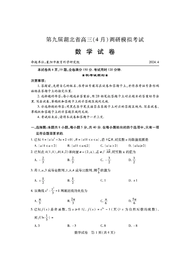 数学试卷_2024年4月_01按日期_19号_2024届湖北省第九届高三下学期4月调研模拟考试_湖北省第九届2024届高三下学期4月调研模拟考试数学试卷