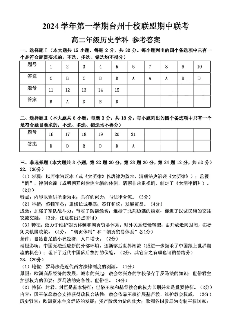 历史答案-2411台州十校高二期中_2024-2025高二（7-7月题库）_2024年11月试卷_1108浙江省台州十校联盟2024学年高二第二学期期中联考
