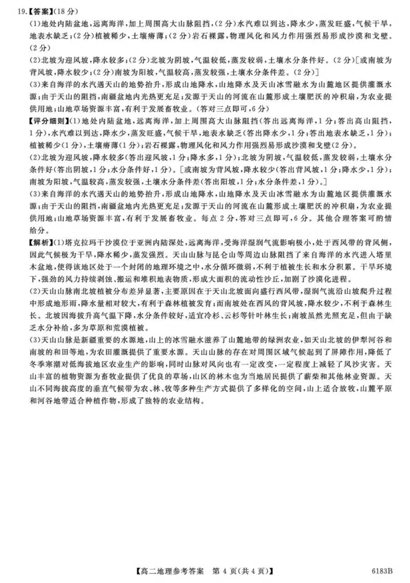 吉林省吉林市外五县各高中2025-2026学年高二上学期1月期末考试地理答案解析_2024-2025高二（7-7月题库）_2026年1月高二