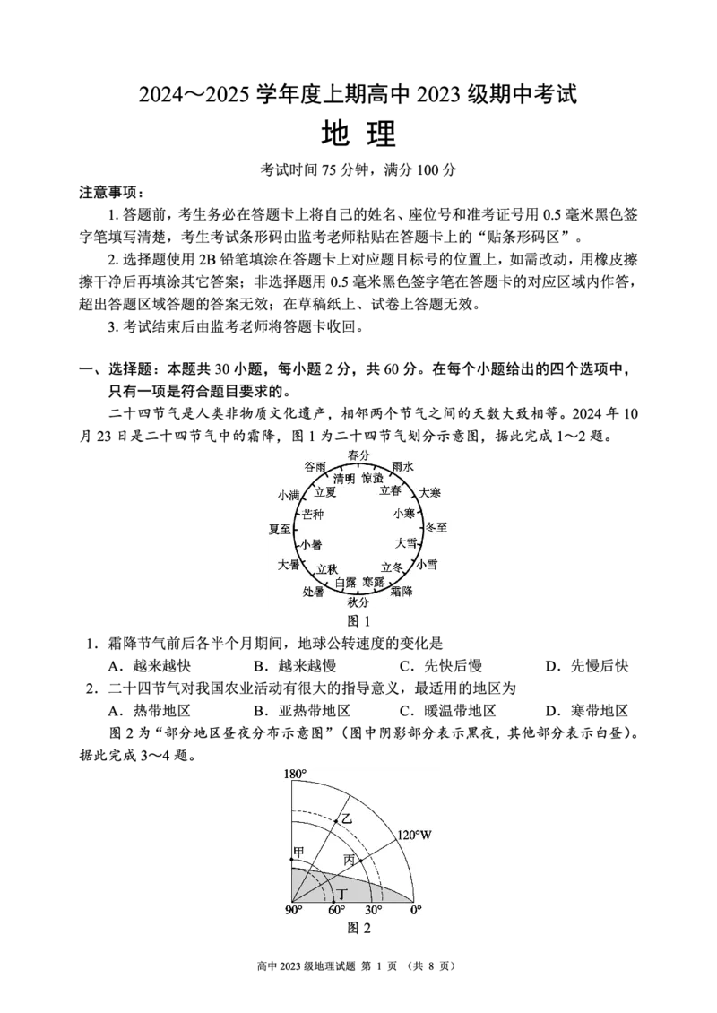 2024～2025学年度上期高中2023级期中考试地理试题_2024-2025高二（7-7月题库）_2024年11月试卷_1110四川省成都市蓉城名校联盟2024-2025学年高二上学期期中考试