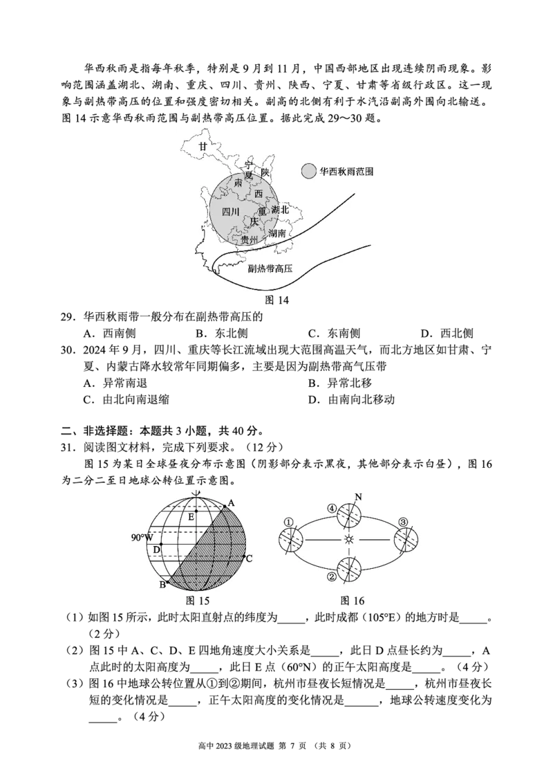 2024～2025学年度上期高中2023级期中考试地理试题_2024-2025高二（7-7月题库）_2024年11月试卷_1110四川省成都市蓉城名校联盟2024-2025学年高二上学期期中考试