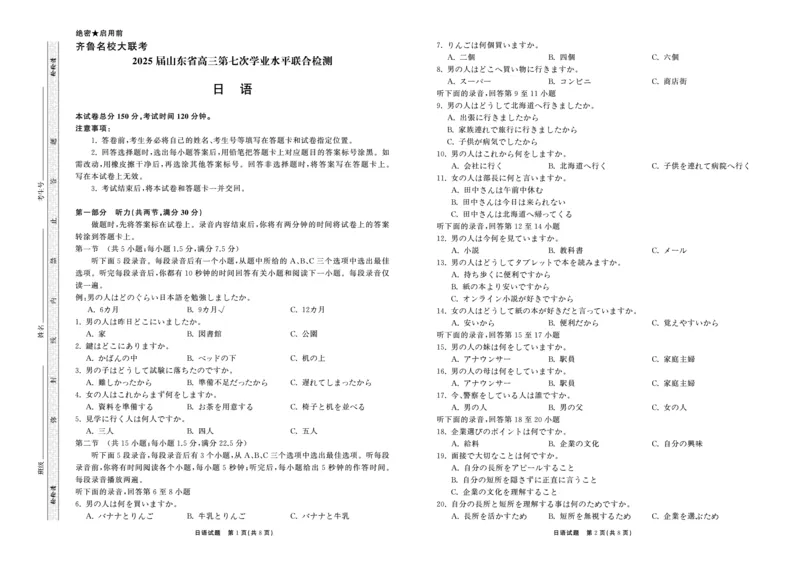 2025.4齐鲁名校大联考高三日语_2024-2025高三（6-6月题库）_2025年04月试卷_0424山东省齐鲁名校大联考2025届高三第七次学业水平联合检测（全科）