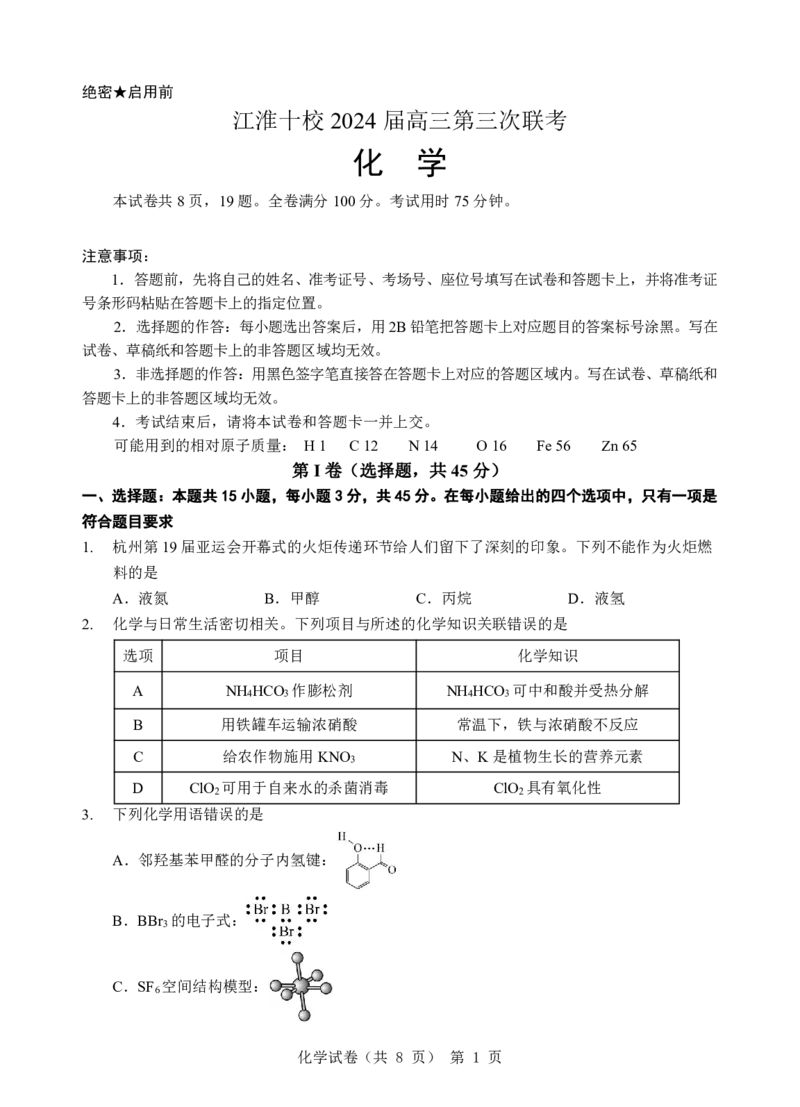 江淮十校-化学试题_2024年5月_01按日期_10号_2024届安徽省江淮十校高三下学期第三次联考_安徽省江淮十校2024届高三下学期第三次联考试题化学