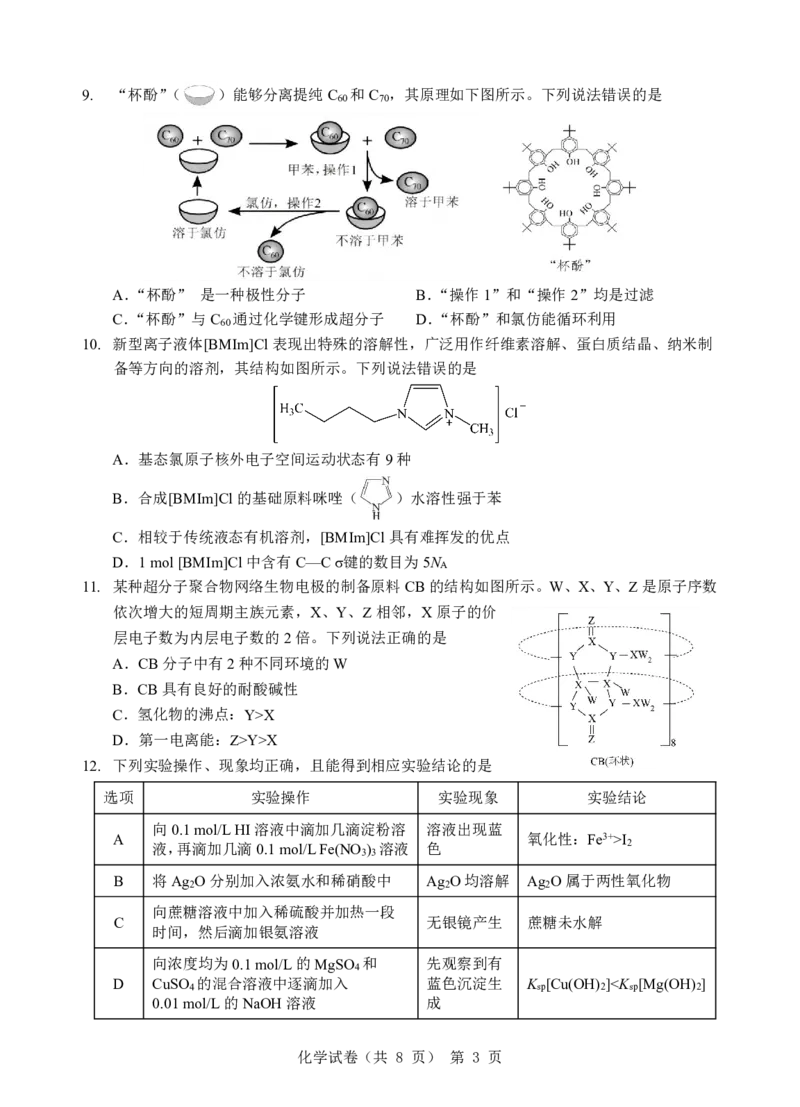 江淮十校-化学试题_2024年5月_01按日期_10号_2024届安徽省江淮十校高三下学期第三次联考_安徽省江淮十校2024届高三下学期第三次联考试题化学
