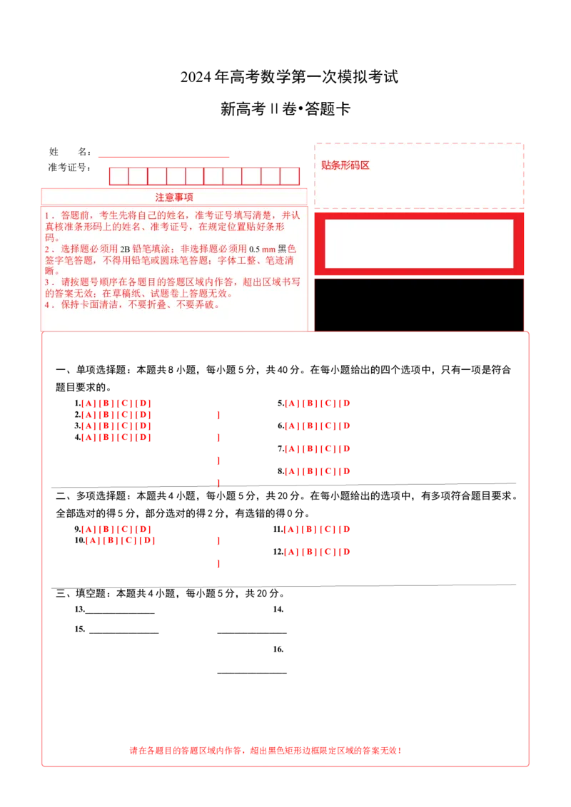 数学（新高考Ⅱ卷01）（答题卡A4）_2024年4月_其他_一模备考备战2024年高考数学第一次模拟资源精选_数学（新高考Ⅱ卷01）-学易金卷：2024年高考数学第一次模拟考试