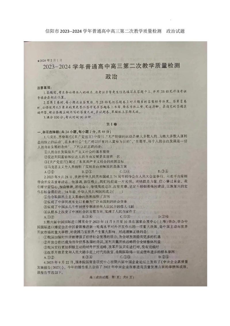 河南省信阳市2024届高三上学期第二次教学质量检测（二模）政治(1)_2024年2月_022月合集_2024届河南省信阳市高三上学期第二次教学质量检测（二模）