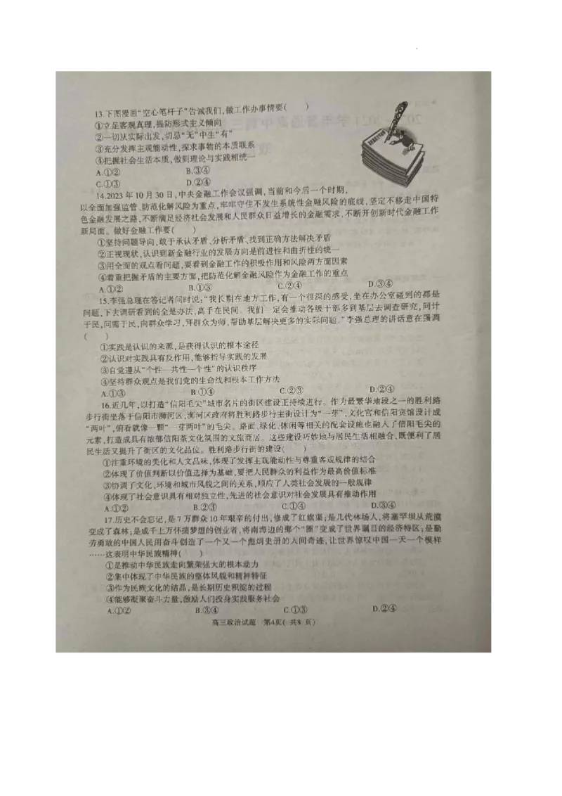 河南省信阳市2024届高三上学期第二次教学质量检测（二模）政治(1)_2024年2月_022月合集_2024届河南省信阳市高三上学期第二次教学质量检测（二模）