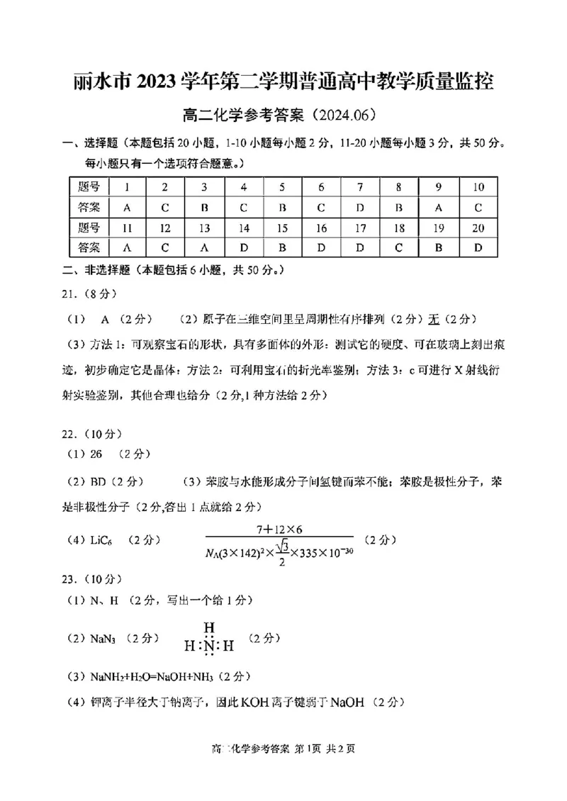 化学答案-2406丽水高二期末_2024-2025高二（7-7月题库）_2024年07月试卷_0702浙江省丽水市2023-2024学年高二下学期6月期末考试_浙江省丽水市2023-2024学年高二下学期6月期末考试化学