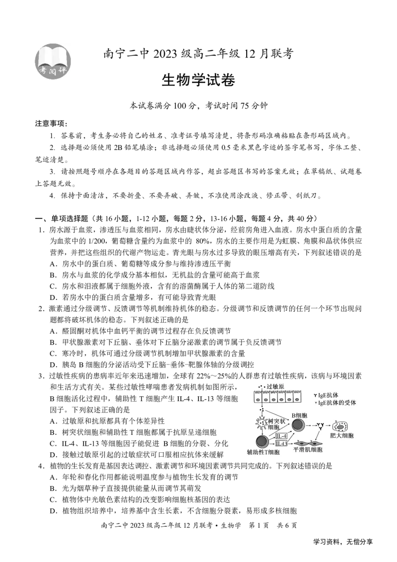 南宁二中2024-12月考高二生物试卷_2024-2025高二（7-7月题库）_2024年12月试卷_1216南宁二中等校2024-12月高二联考全科试卷