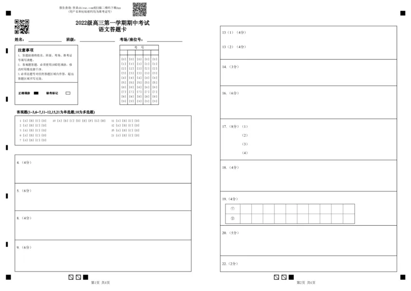 2022级高三第一学期期中考试语文答题卡_2024-2025高三（6-6月题库）_2024年11月试卷_1122广东省汕头市金山中学2024-2025学年高三上学期期中考试（全科）