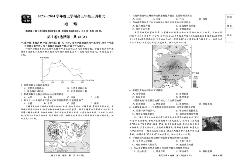 23-24地理上学期高三三调新教材版正文(1)_2023年11月_0211月合集_2024届衡中同卷高三上学期年级三调考试_衡中同卷2024届高三上学期年级三调考试地理