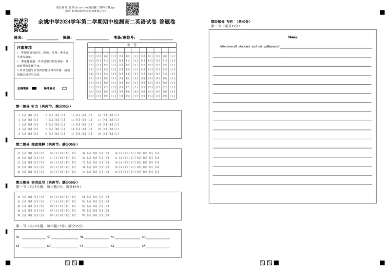 余姚中学2024学年第二学期期中检测高二英语试卷答题卷(1)_2024-2025高二（7-7月题库）_2025年05月试卷_0501浙江省余姚中学2024-2025学年高二下学期期中考试