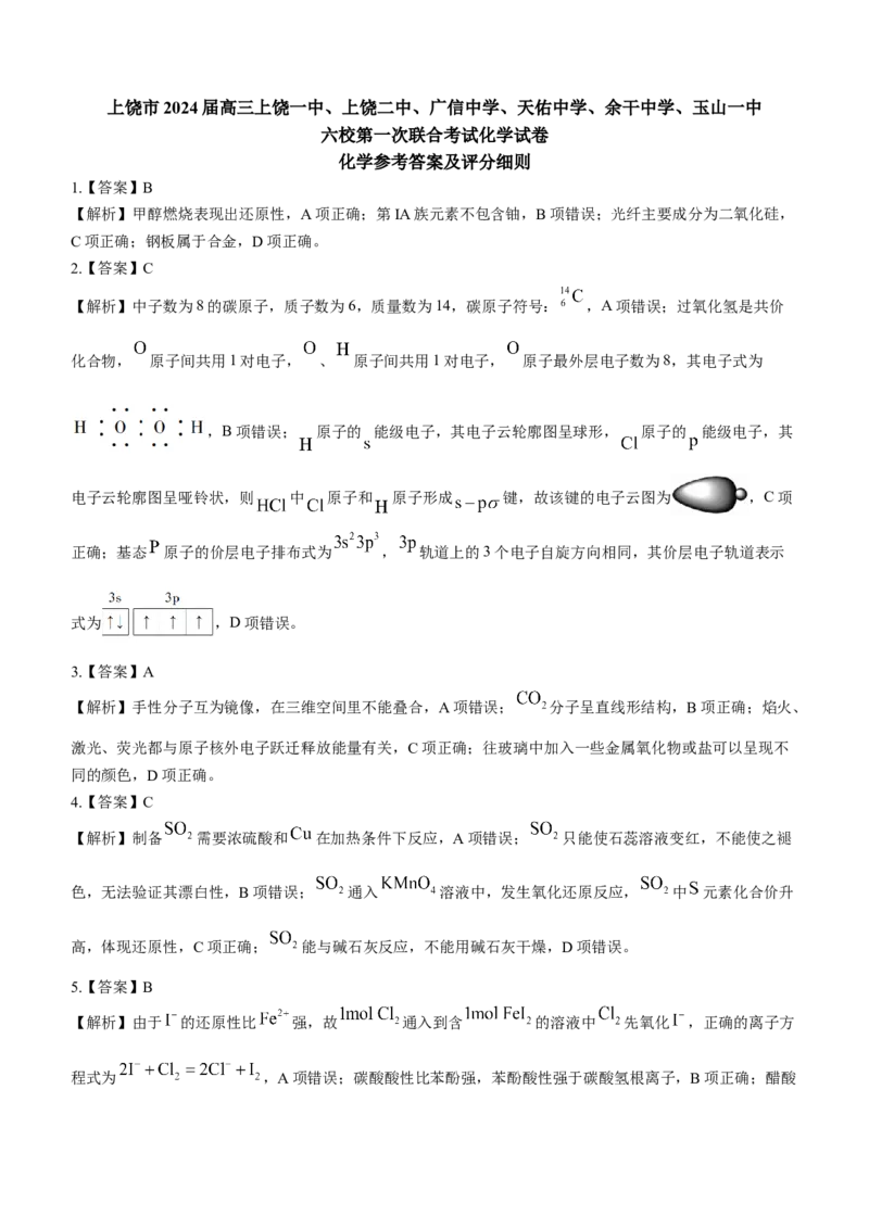 江西上进教育2024届高三一轮总复习验收考试化学(1)_2024年2月_022月合集_2024届江西上进教育高三一轮总复习验收考试