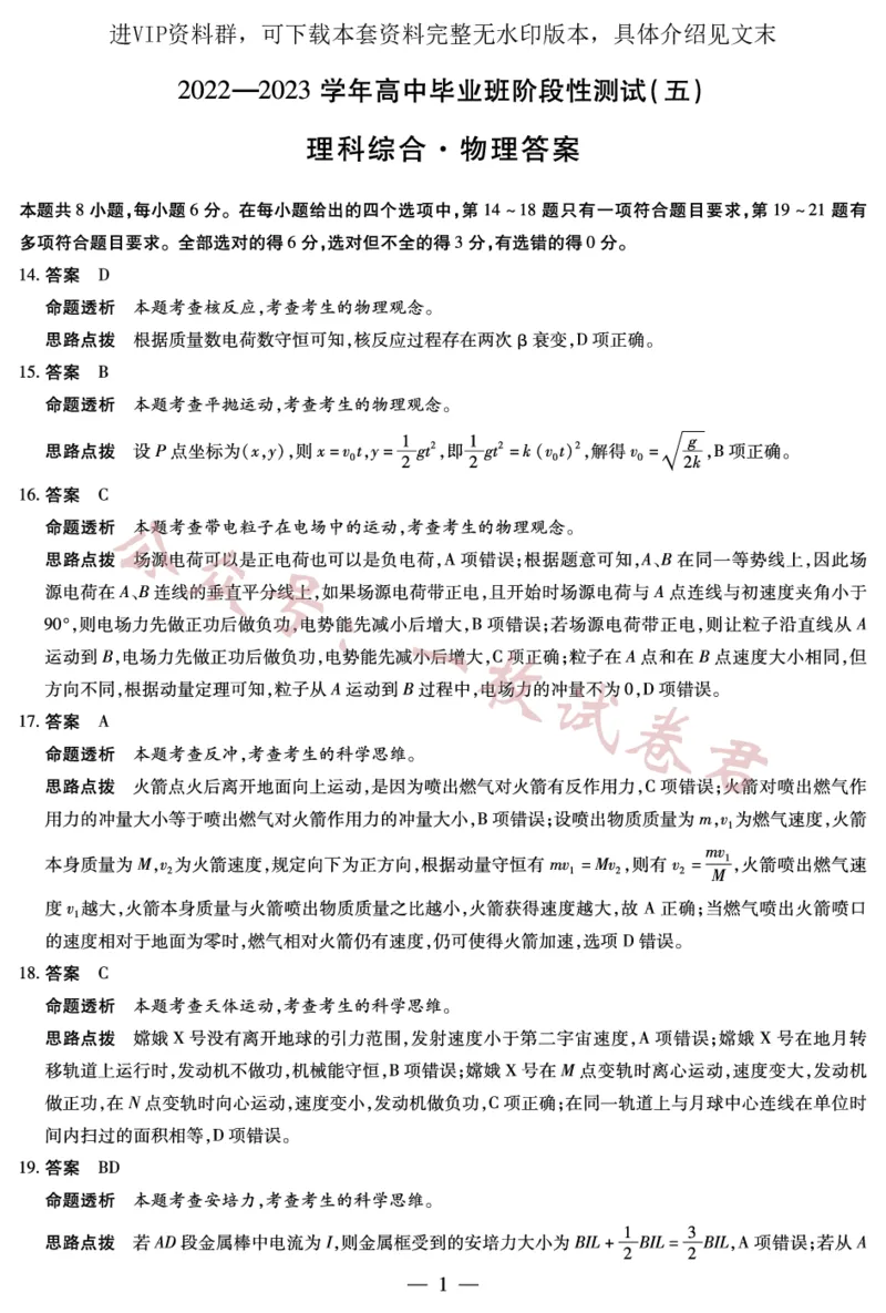 物理-高三五联详细答案(1)_2024年2月_01每日更新_11号_2023届河南天一大联考高三阶段性测试(五)全科_河南省天一大联考2022-2023学年高三毕业班下学期阶段性测试（五）理科综合试题