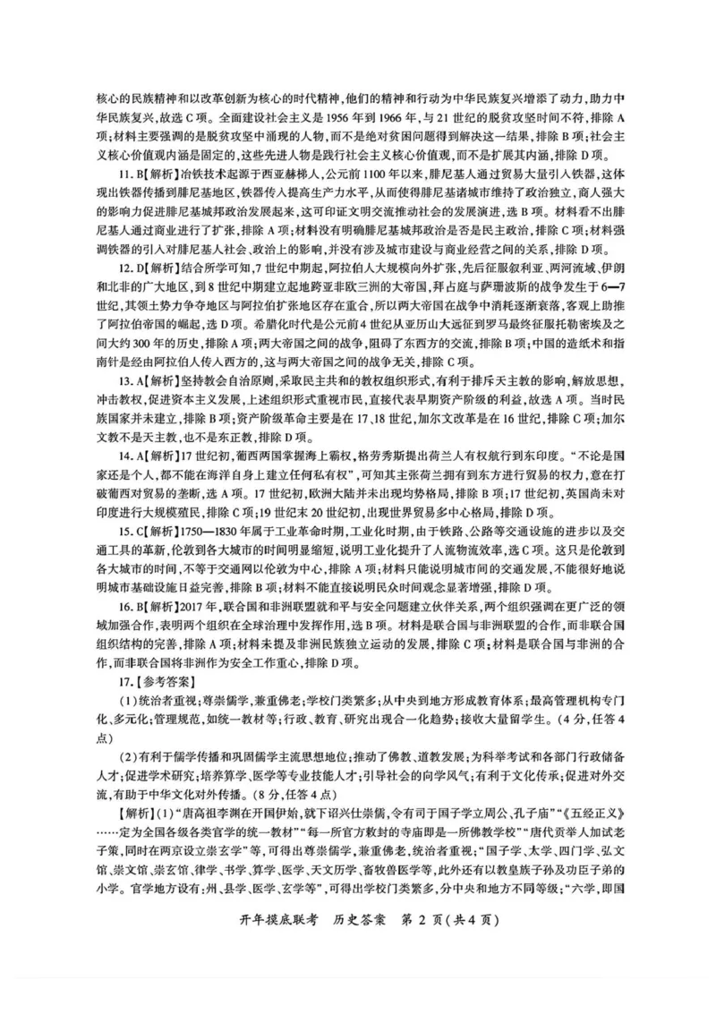 2024-2025学年高三下学期开学摸底考历史试题_2024-2025高三（6-6月题库）_2025年02月试卷_0217百师联盟2025届高三开年摸底联考（全科）_百师联盟2025届高三开年摸底联考历史