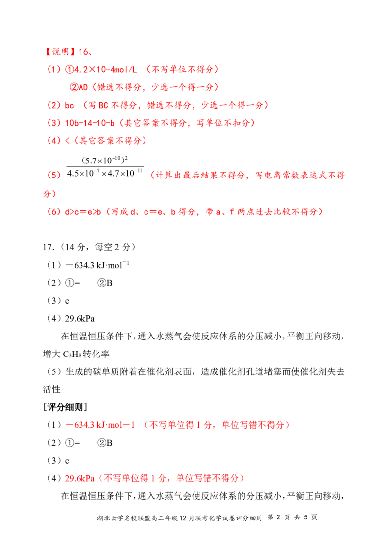 6高二12月化学评分细则（定稿）_2024-2025高二（7-7月题库）_2025年01月试卷_0104湖北省云学联盟2024-2025学年高二上学期12月联考