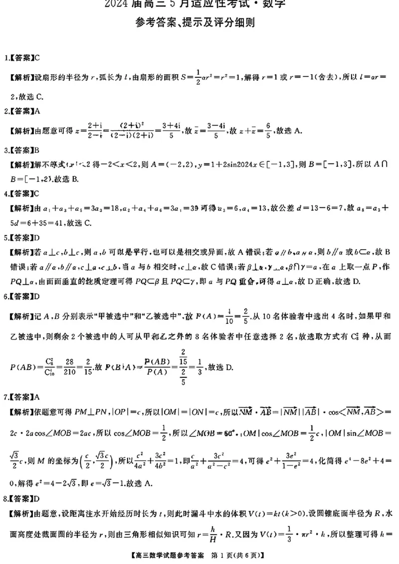 湖南5月适应性考试数学试题答案_2024年5月_01按日期_10号_2024届湖南天壹名校联盟高三（5月）适应性考试_2024届湖南天壹名校联盟高三（5月）适应性考试数学