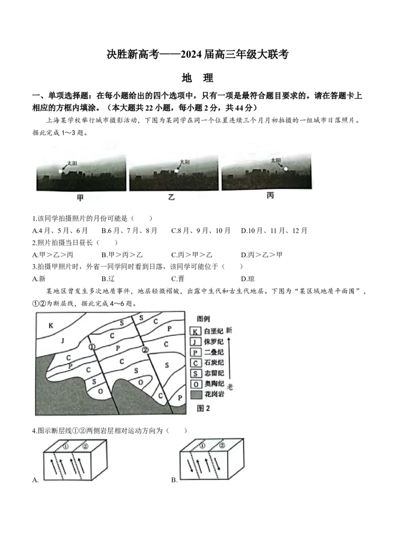 江苏省决胜新高考联盟2024届高三下学期2月大联考地理(1)_2024年3月_013月合集_2024届江苏省决胜新高考联盟高三下学期2月大联考