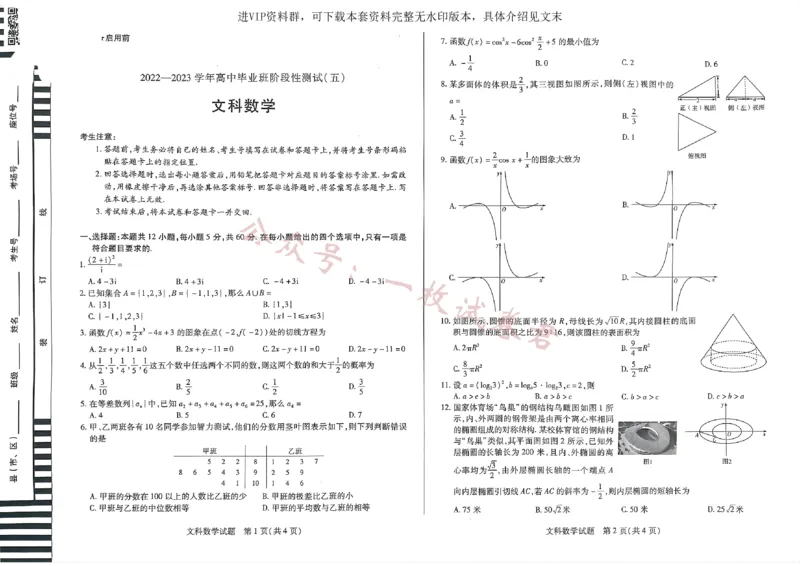 河南省商丘市等2地临颍县第一高级中学等2校2022-2023学年高三下学期3月月考文数试题_2024年2月_01每日更新_11号_2023届河南天一大联考高三阶段性测试(五)全科