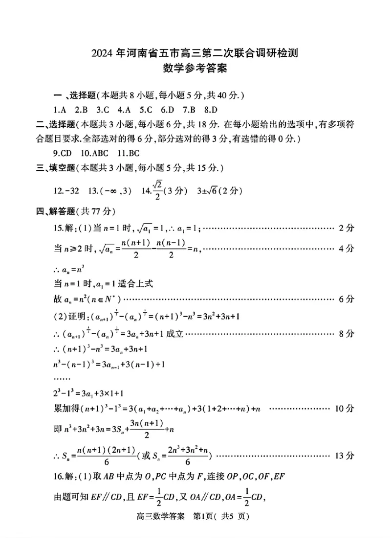 河南五市二模数学答案_2024年4月_01按日期_30号_2024届河南省五市高三第二次联考_2024届河南省五市高三下学期二模数学