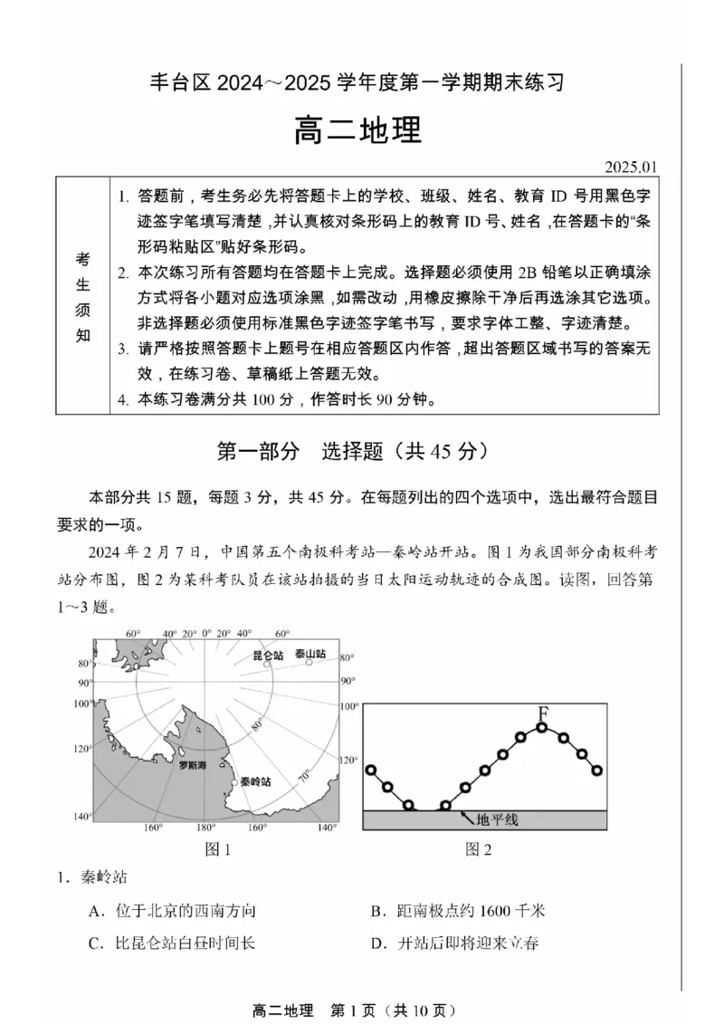 北京市丰台区2024-2025学年高二上学期期末考试地理试卷（PDF版，含答案）_2024-2025高二（7-7月题库）_2025年01月试卷_0126北京市丰台区2024-2025学年高二上学期期末考试