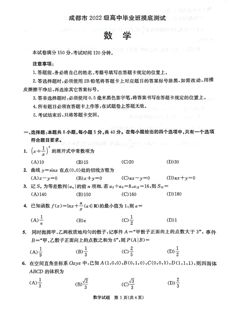 2024年7月成都零诊数学试卷_2024-2025高三（6-6月题库）_2024年07月试卷_2407082025届四川成都高三零诊（成都市2022级高中毕业班摸底测试）