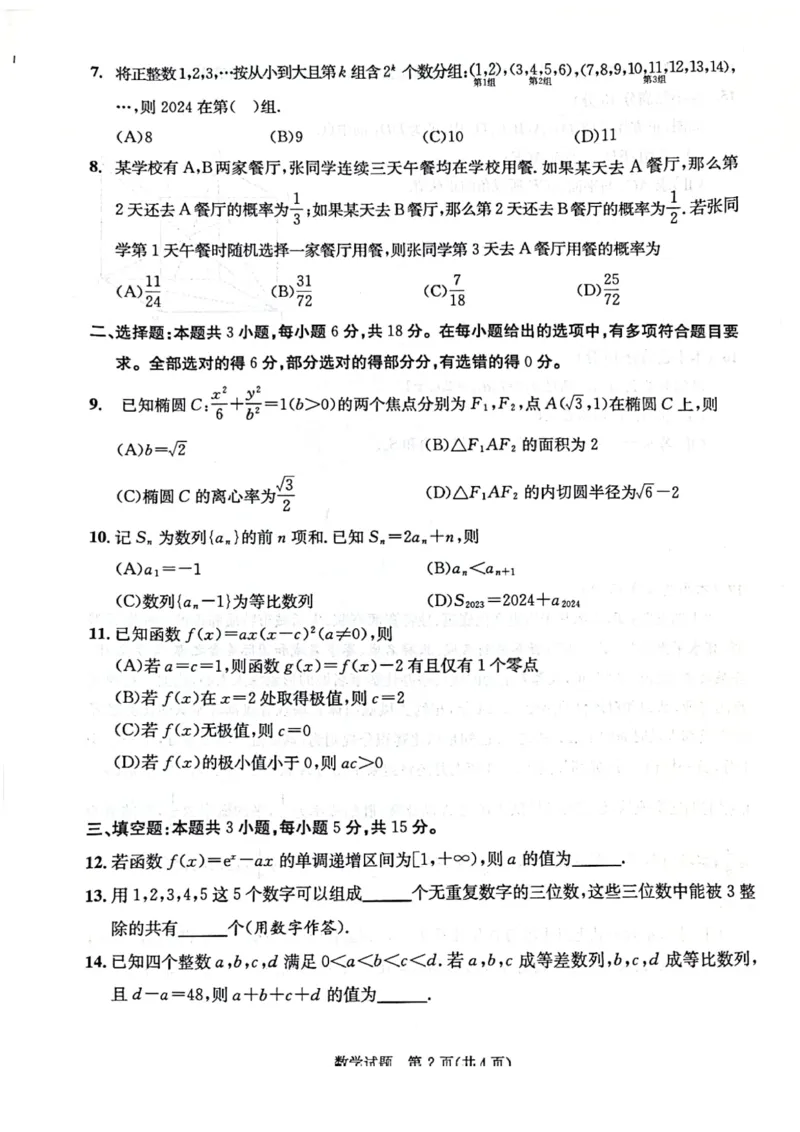 2024年7月成都零诊数学试卷_2024-2025高三（6-6月题库）_2024年07月试卷_2407082025届四川成都高三零诊（成都市2022级高中毕业班摸底测试）