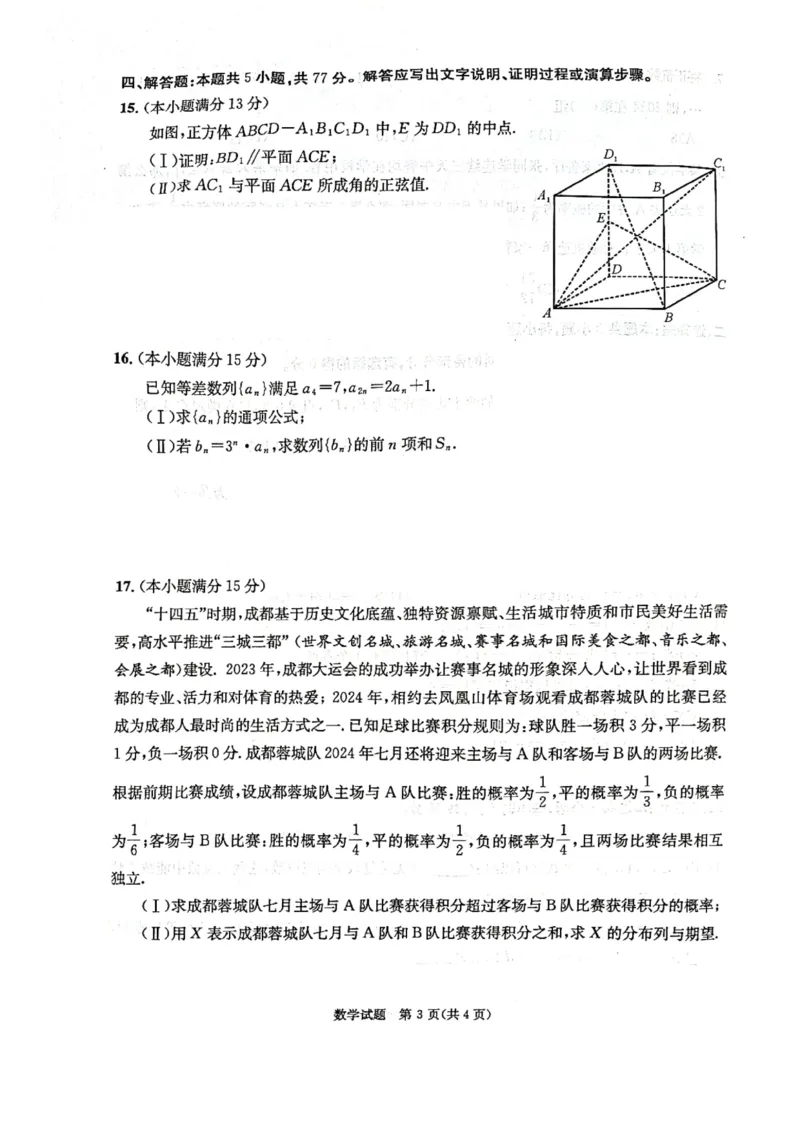 2024年7月成都零诊数学试卷_2024-2025高三（6-6月题库）_2024年07月试卷_2407082025届四川成都高三零诊（成都市2022级高中毕业班摸底测试）