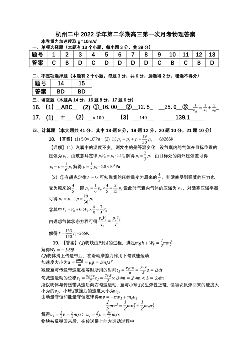 物理答案_2024年2月_01每日更新_14号_2023届浙江省杭州第二中学高三下学期3月月考全科_2023浙江省杭州第二中学高三下学期3月月考物理