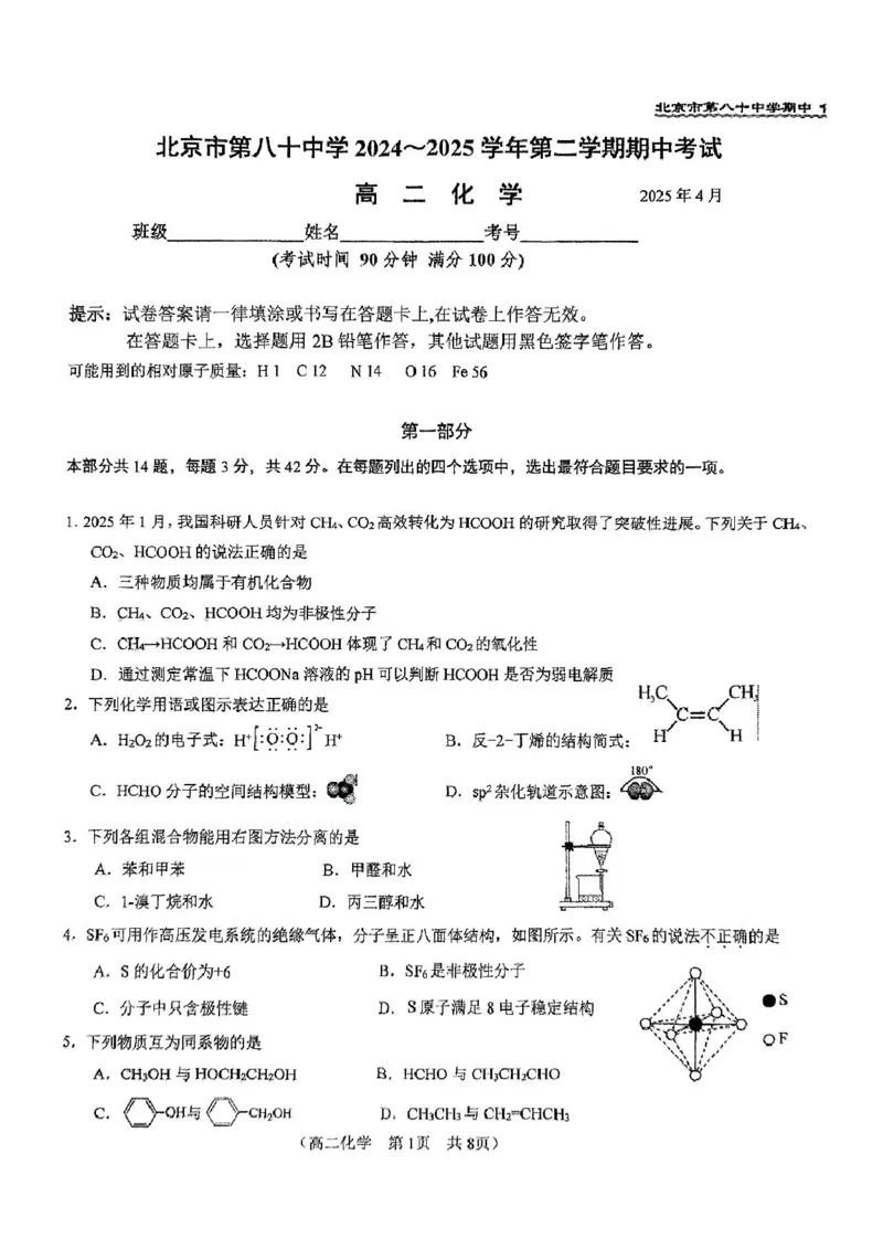 北京市第八十中学2024-2025学年高二下学期期中考试化学试题（图片版，含答案）_2024-2025高二（7-7月题库）_2025年05月试卷_0530北京市第八十中学2024&mdash;2025学年高二下学期期中考试